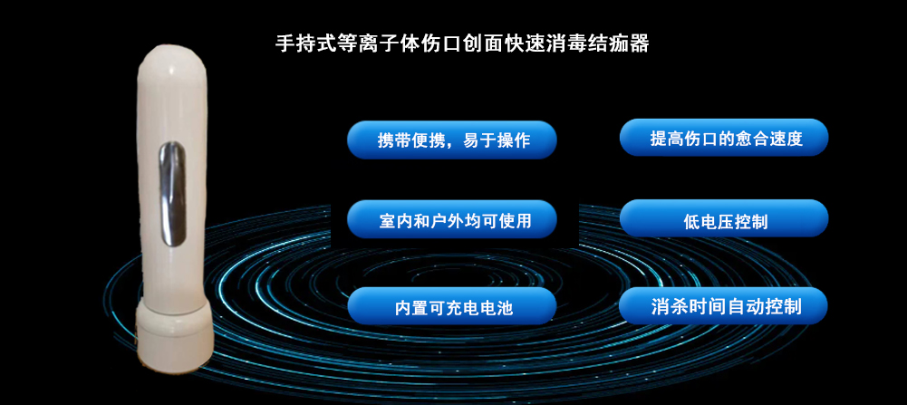 手持式等離子體傷口創(chuàng)面快速消毒結痂器