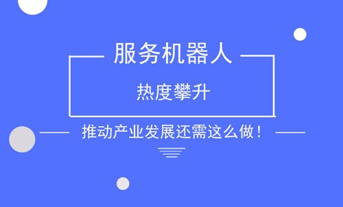 服務(wù)機器人熱度攀升 推動產(chǎn)業(yè)發(fā)展還需這么做！